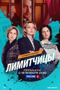Лимитчицы онлайн